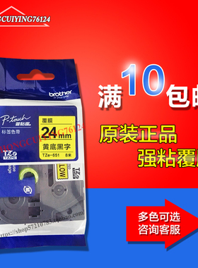兄弟标签机原装色带TZe-651黄底黑字24mm 标签纸PT-7600/9700色带