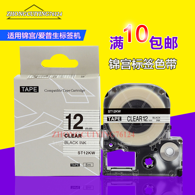 PUTY标签带ST12KW透明底黑字色带12MM适用锦宫/爱普生LW400打印机