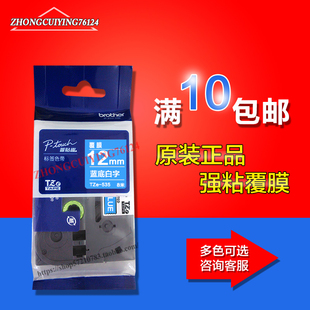 兄弟标签机色带TZE-535蓝底白字12mm不干胶标签纸pt-18rz/p700