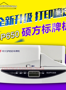 SUPVAN硕方sp650标牌机电缆挂牌铭牌标牌打印机自动连续进牌SP350