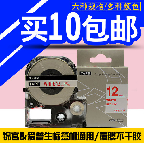 标签打印机贴纸 SS12R白底红字12mm国产标签带 SR230CH LW-600P