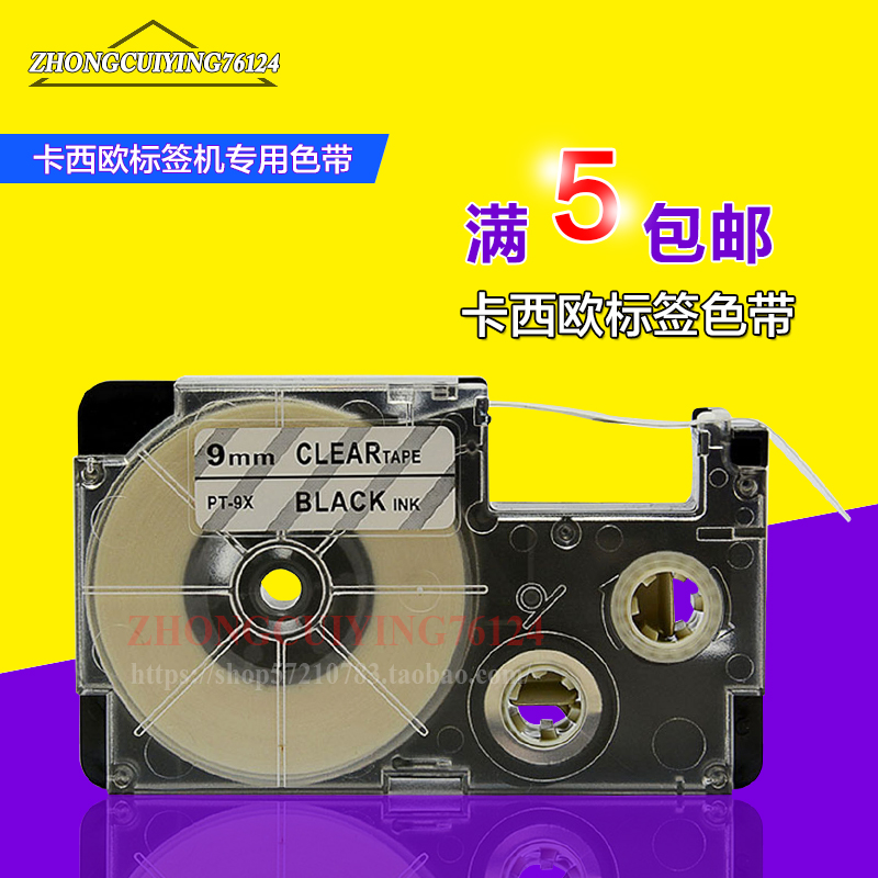 PUTY国产标签打印纸XR-9X1 CASIO标签机色带9MM透明底黑字