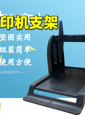 TSC 立象 科诚 斑马 北洋 佳博条码打印机通用外置支架（黑色）