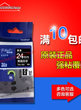 24MM黑底白字TZE-355不干胶覆膜贴纸适用兄弟PT-D600 PT-2430PCZ