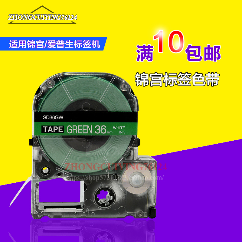 KingJim锦宫色带国产纸SD36G 36mm绿底白字标签打印机SR3900C