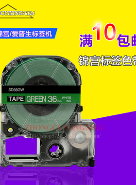 KingJim锦宫色带国产纸SD36G 36mm绿底白字标签打印机SR3900C
