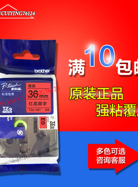 兄弟标签打印机原装色带TZe-461红底黑字36mm标签纸PT-9700PC适用