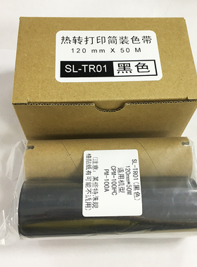 美克司标签机SL-TR01黑色国产简装色带 CPM-100HC/PM-100A用