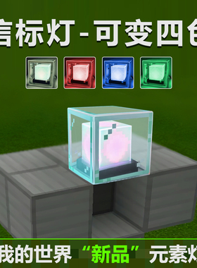我的世界信标灯mc游戏周边手办模型玩具像素灯方块摆件火把小夜灯
