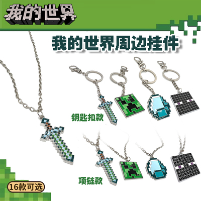 mc我的世界周边模型金属小挂件