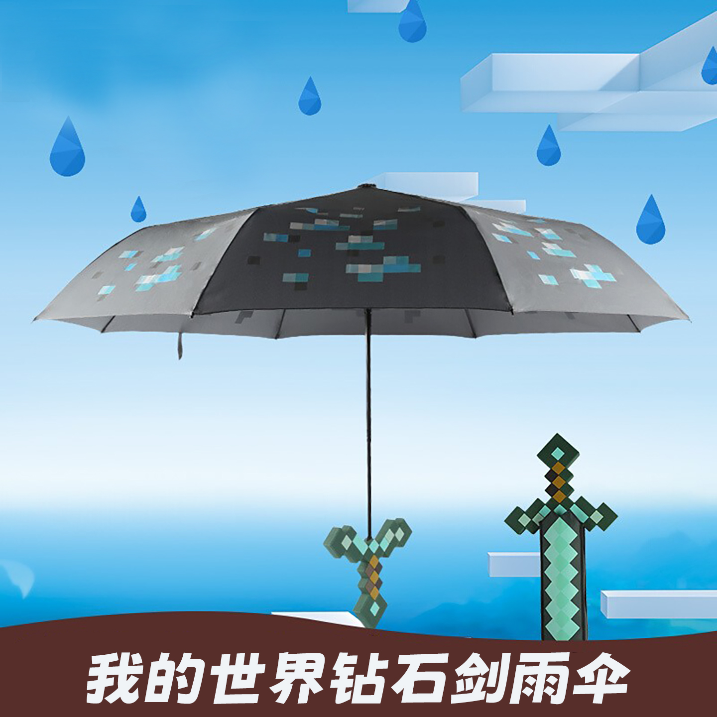 我的世界游戏周边装备钻石剑雨伞