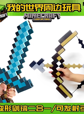 我的世界弓箭游戏周边宝剑手办模型解压玩具武器装备mc钻石剑镐子