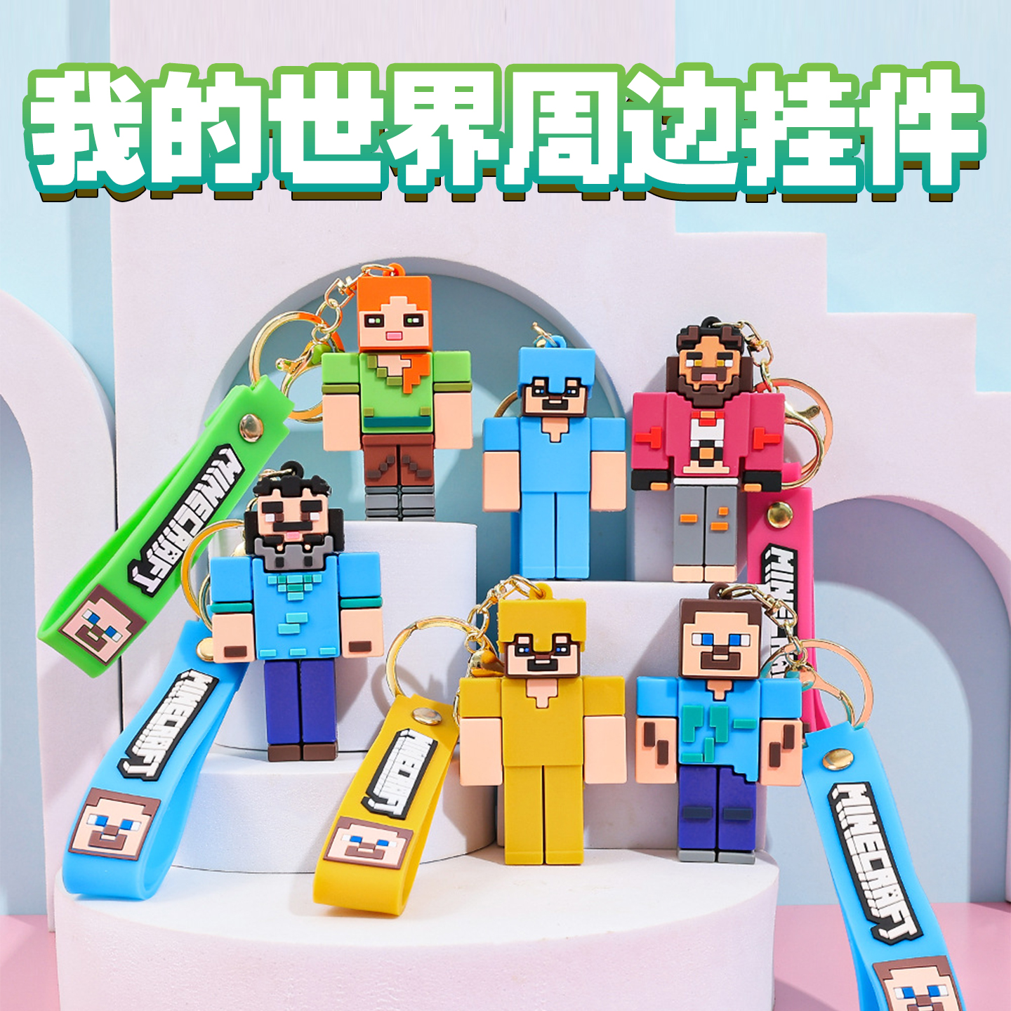 mc我的世界周边钥匙扣书包挂件