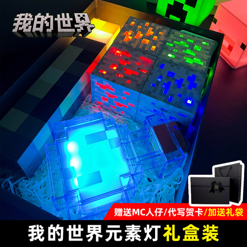 我的世界周边小夜灯生日礼物套装