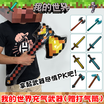我的世界主题周边充气式玩具武器