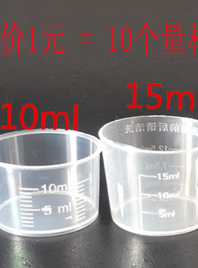 10个1元塑料量筒塑料 量杯15ML糖浆杯15毫升小量杯 烧杯cc药杯