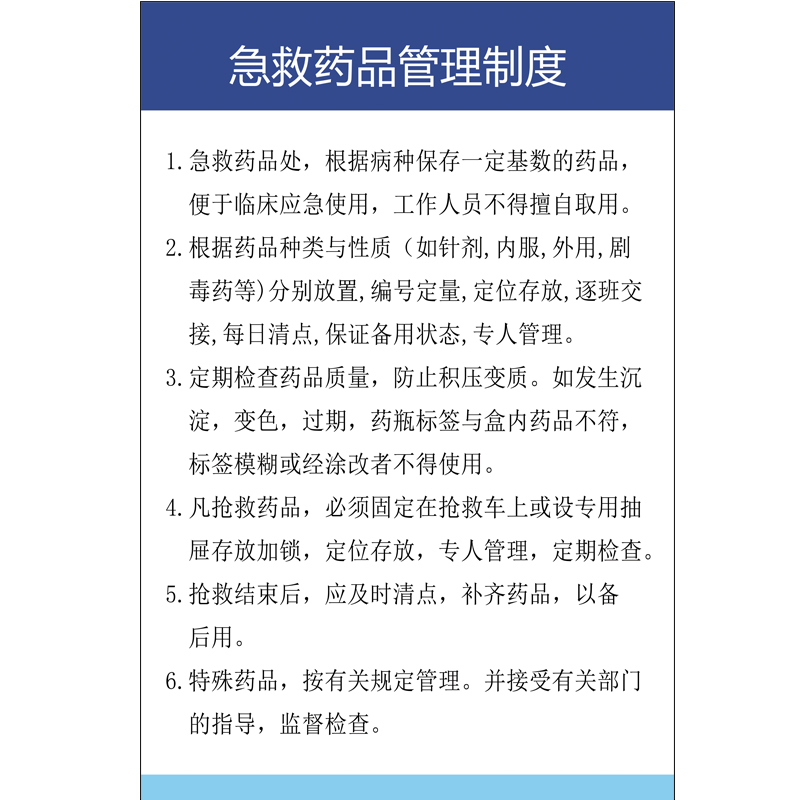 急救药品管理制度抢救室标识牌药品设备器材管理护士站诊所规范