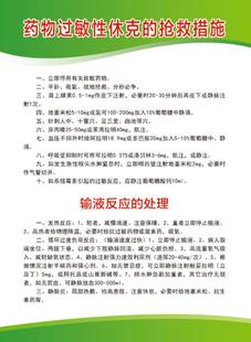 药物过敏性休克抢救措施输液反应处理医院诊所规章制度牌海报自粘