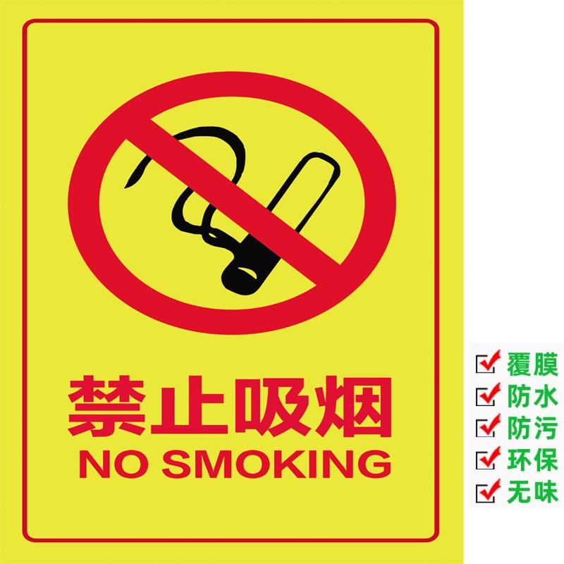 防水自粘禁止吸烟无烟标识