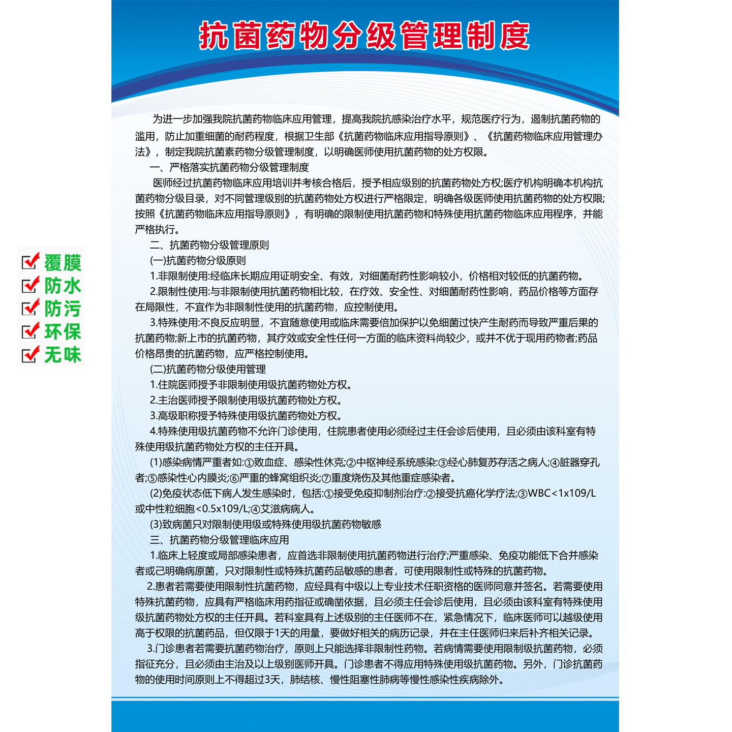 抗菌药物分级管理制度墙贴海报展板临床工作职责医院应用指导原则