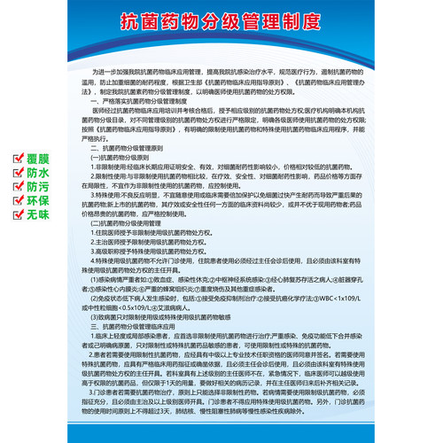 抗菌药物分级管理制度墙贴海报展板临床工作职责医院应用指导原则