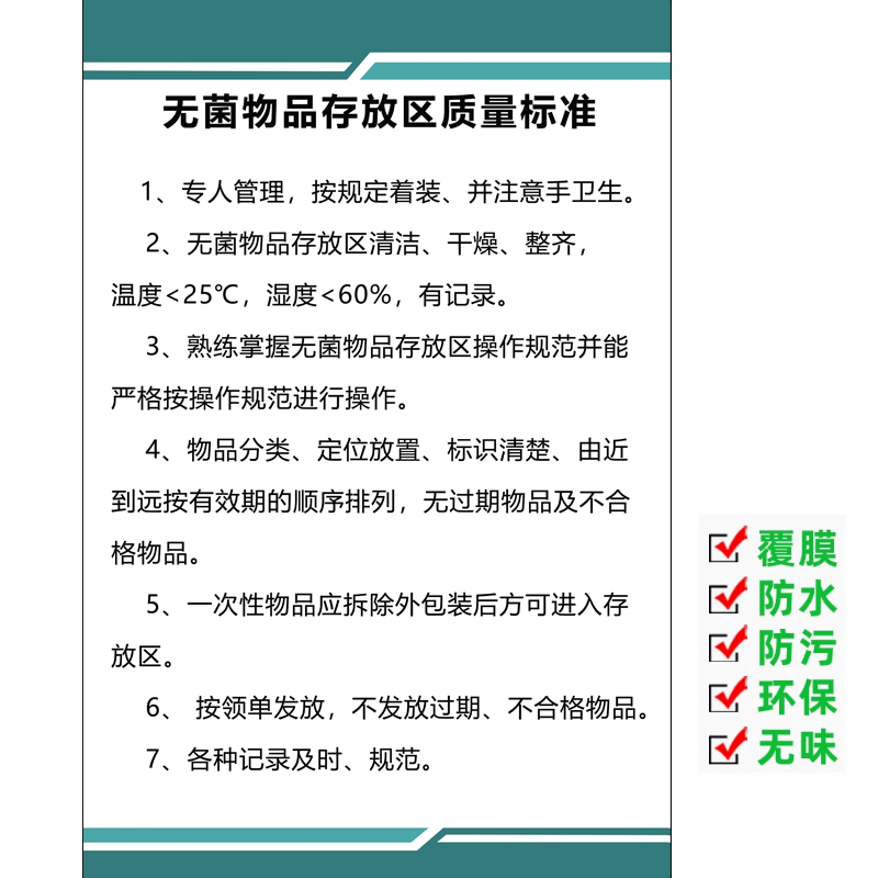 无菌物品存放区质量标准