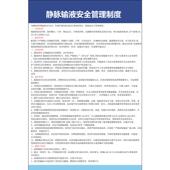 静脉输液安全管理制度村卫生室诊所自粘带胶制度标识牌流程图海报