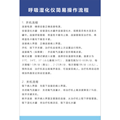 空气湿化仪操作流程使用说明机流程塑封标牌挂牌医疗设备标识护士