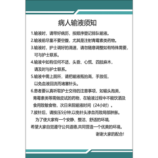 病人输液须知注意事项反应应急预案医院制度挂图诊所科室工作制度