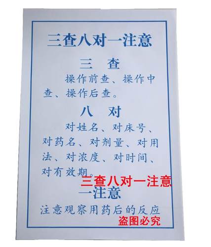 三查八对一注意文化宣传海报中医医院医护人员用工作注意知识挂图