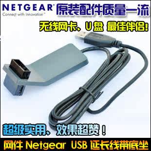 网件 WNA1100 WNA3100 USB延长底座/线 可接U盘/网卡 线长1.35M在类目 3C数码配件, USB电脑周边, USB延长线中 - 来自Buy2taobao.com提供专业的淘宝代购服务