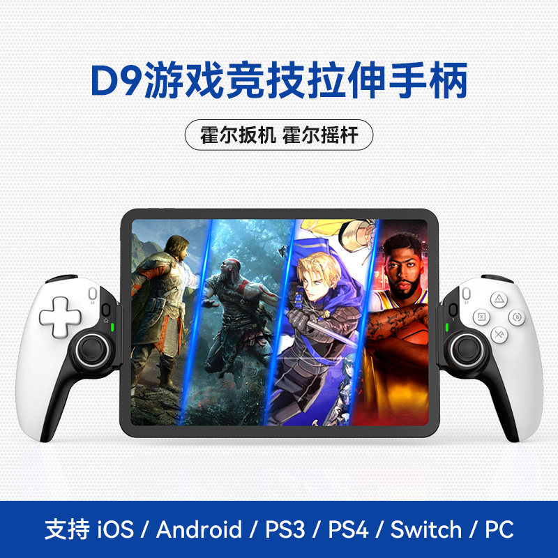 D9拉伸游戏手柄Switch安卓IOS电脑平板串流游戏无线蓝牙六轴震动