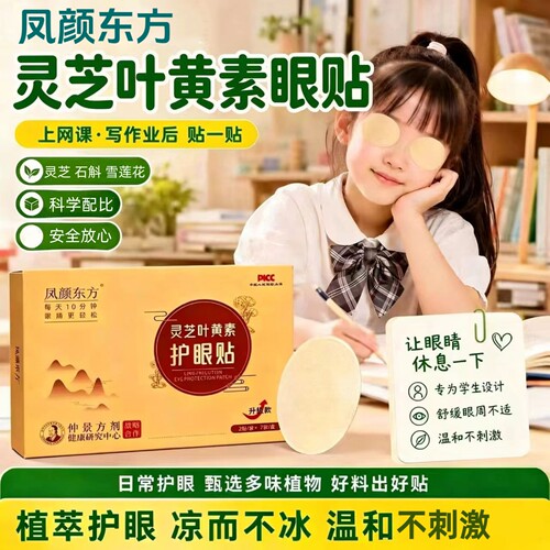 凤颜东方郭宝儿灵芝叶黄素眼贴