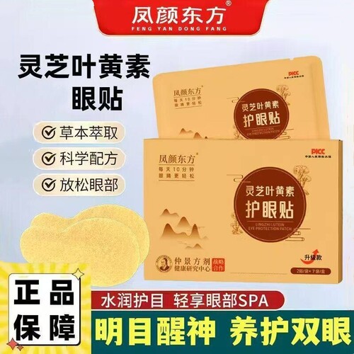 凤颜东方灵芝叶黄素眼贴