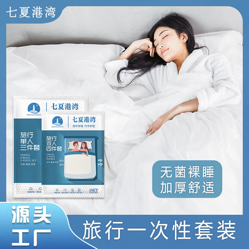 一次性四件套旅行用可裸