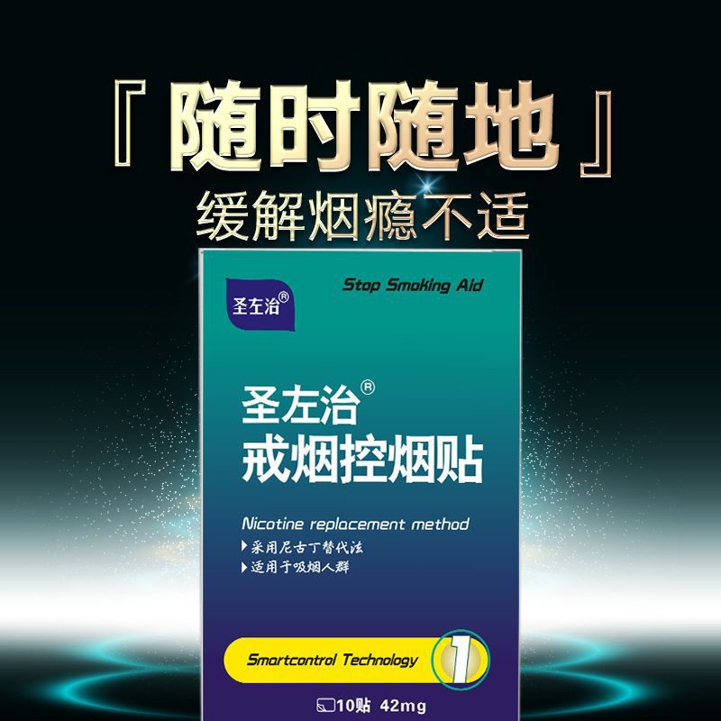 圣左治网红戒吸戒烟贴产