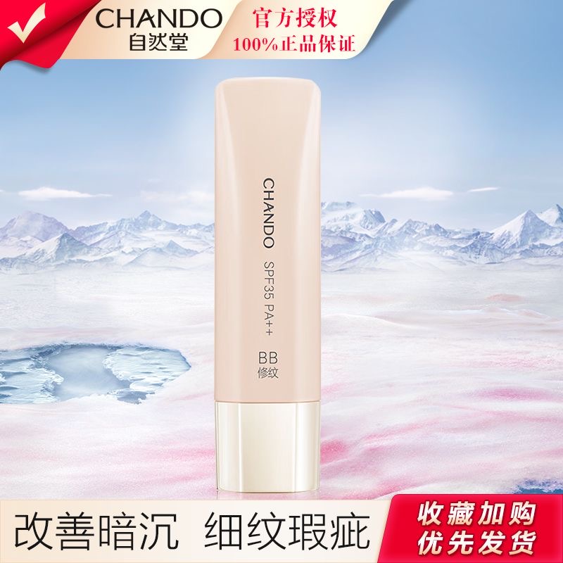 自然堂凝时肌活柔光无瑕精华BB霜防晒隔离遮瑕三合一12H持妆莹润