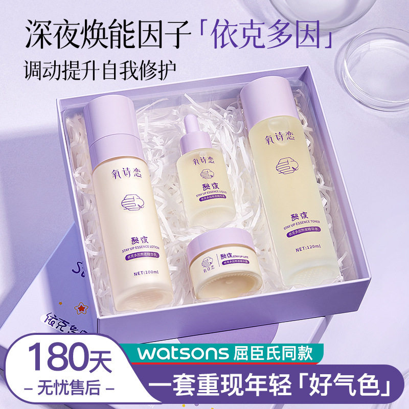 氧诗恋依克多因熬夜四件