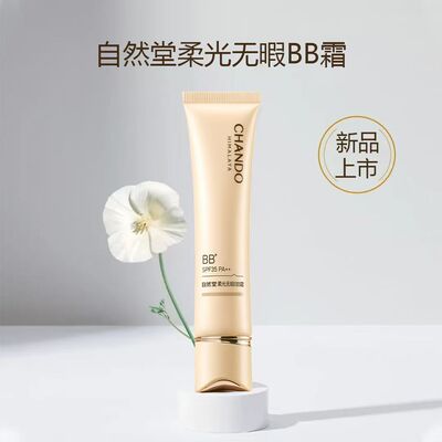 自然堂BB霜滋润保湿精华