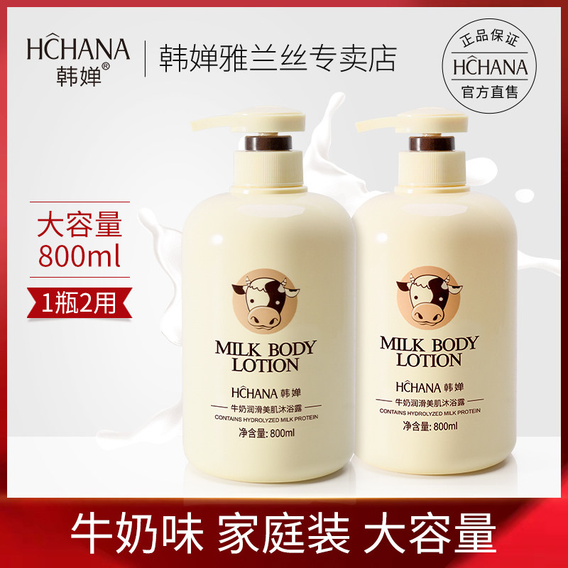 韩婵牛奶沐浴露正品官方