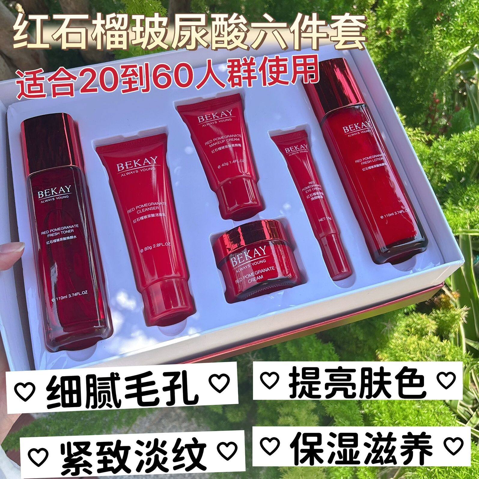 碧琳红石榴玻尿酸焕颜六