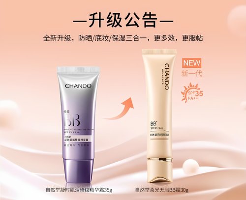 自然堂BB霜滋润保湿精华