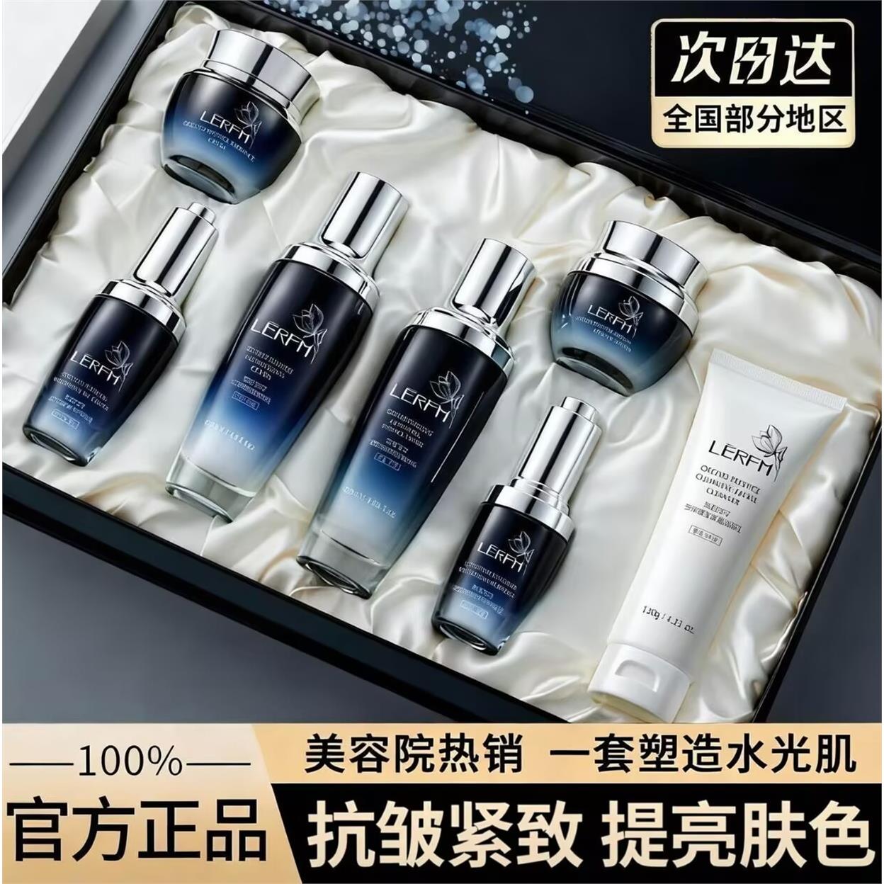 LERFM兰花臻致透肌七件套