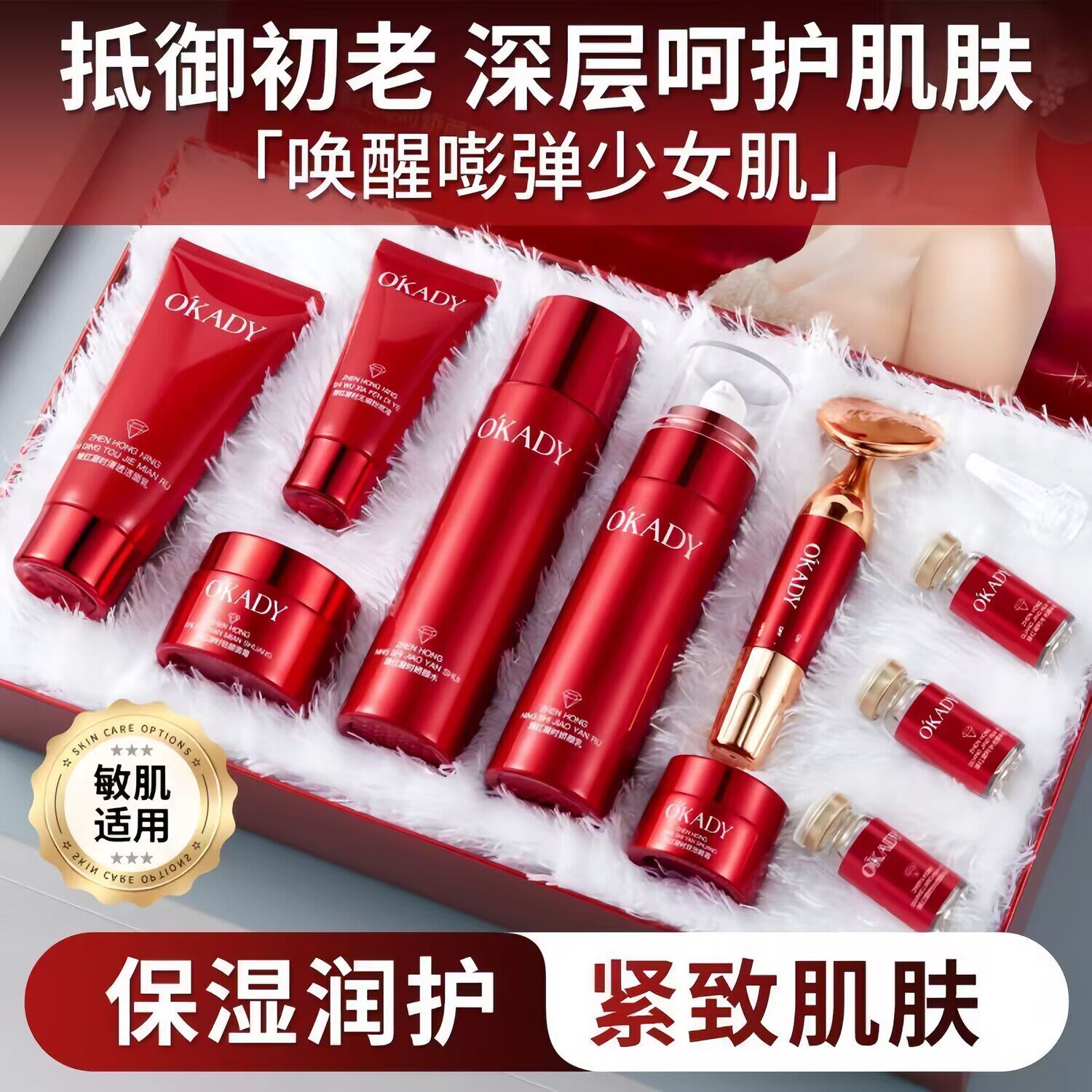 欧佩臻红凝时娇颜九件套装