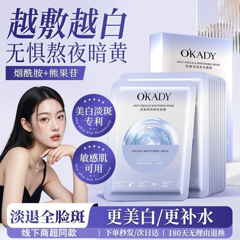 欧佩美白祛斑面膜补水保湿滋润淡斑去黄提亮肤色淡化色斑贴片面膜