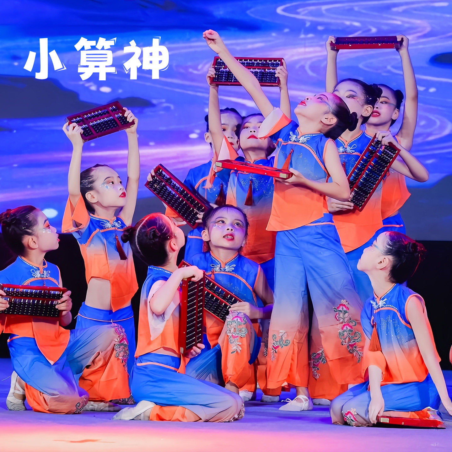 儿童小算神小算盘古典舞蹈服演出服算一算道具表演服少儿珠算口诀