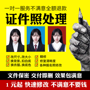 证件照P图换背景衣服底色改尺寸修图结婚儿童入学证件照换衣处理