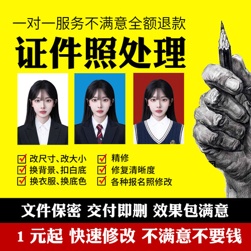 证件照P图换背景衣服底色改尺寸修图结婚儿童入学证件照换衣处理