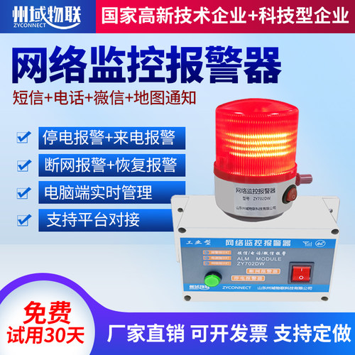 4G网络监控报警器断网手机通知