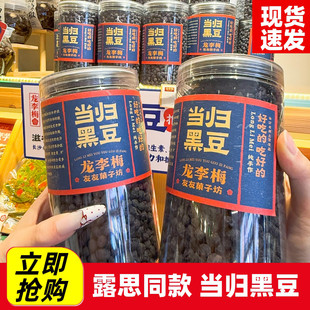 当归黑豆即食零食炒熟赵露思同款龙李梅长沙特产小吃旗舰店当归味